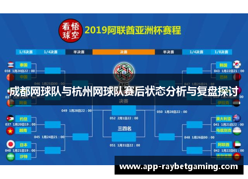 成都网球队与杭州网球队赛后状态分析与复盘探讨