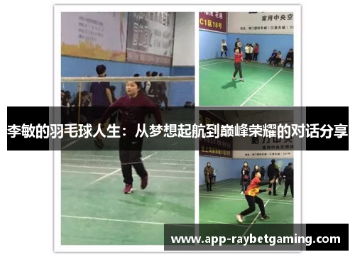 李敏的羽毛球人生：从梦想起航到巅峰荣耀的对话分享