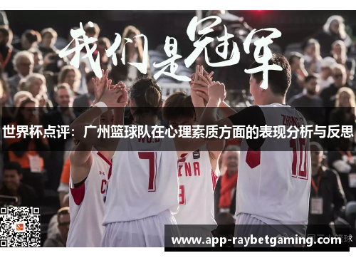 世界杯点评：广州篮球队在心理素质方面的表现分析与反思