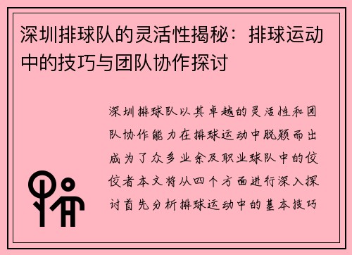 深圳排球队的灵活性揭秘：排球运动中的技巧与团队协作探讨