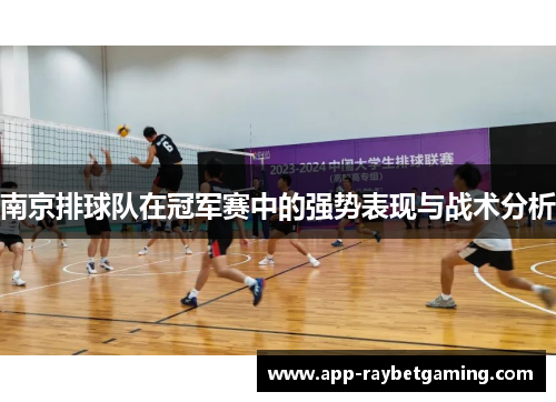 南京排球队在冠军赛中的强势表现与战术分析