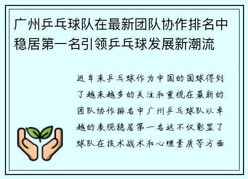 广州乒乓球队在最新团队协作排名中稳居第一名引领乒乓球发展新潮流