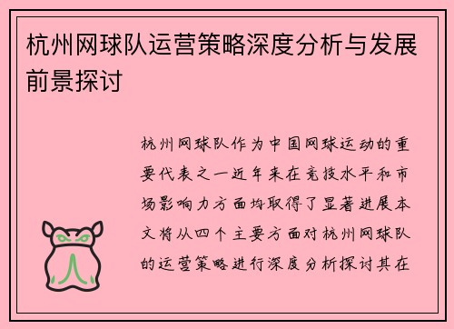杭州网球队运营策略深度分析与发展前景探讨