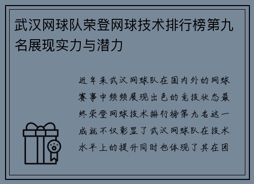 武汉网球队荣登网球技术排行榜第九名展现实力与潜力