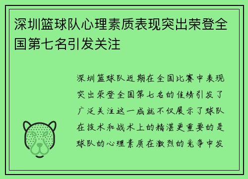 深圳篮球队心理素质表现突出荣登全国第七名引发关注