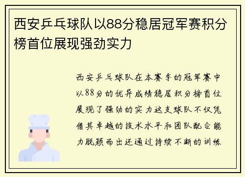 西安乒乓球队以88分稳居冠军赛积分榜首位展现强劲实力