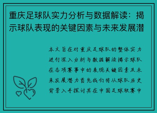 重庆足球队实力分析与数据解读：揭示球队表现的关键因素与未来发展潜力