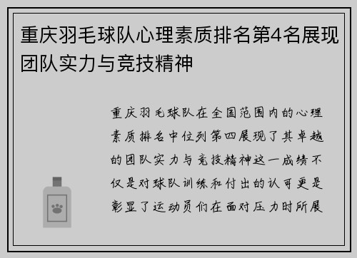 重庆羽毛球队心理素质排名第4名展现团队实力与竞技精神