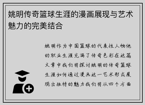 姚明传奇篮球生涯的漫画展现与艺术魅力的完美结合