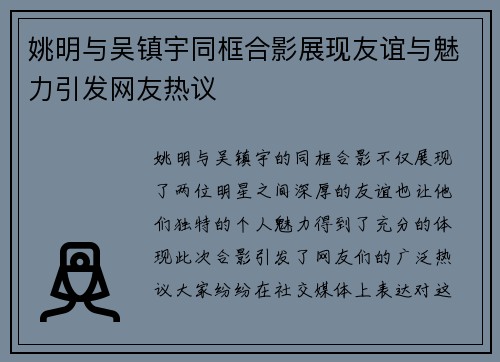 姚明与吴镇宇同框合影展现友谊与魅力引发网友热议