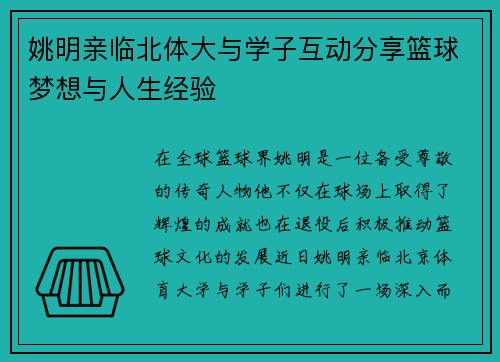 姚明亲临北体大与学子互动分享篮球梦想与人生经验