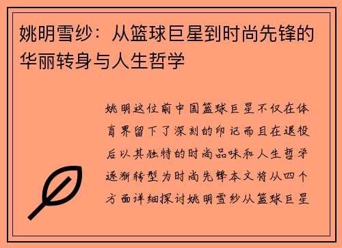 姚明雪纱：从篮球巨星到时尚先锋的华丽转身与人生哲学