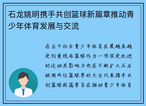 石龙姚明携手共创篮球新篇章推动青少年体育发展与交流