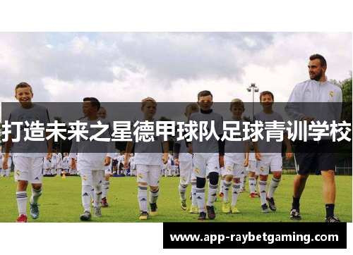 打造未来之星德甲球队足球青训学校