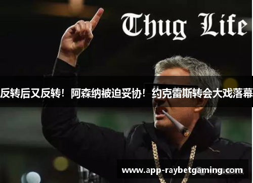 反转后又反转！阿森纳被迫妥协！约克雷斯转会大戏落幕