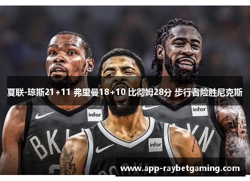 夏联-琼斯21+11 弗里曼18+10 比彻姆28分 步行者险胜尼克斯