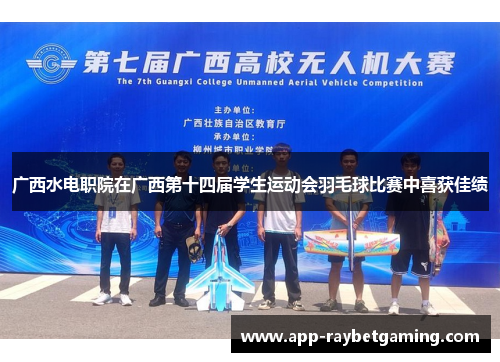 广西水电职院在广西第十四届学生运动会羽毛球比赛中喜获佳绩