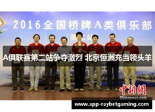 A俱联赛第二站争夺激烈 北京恒洲充当领头羊