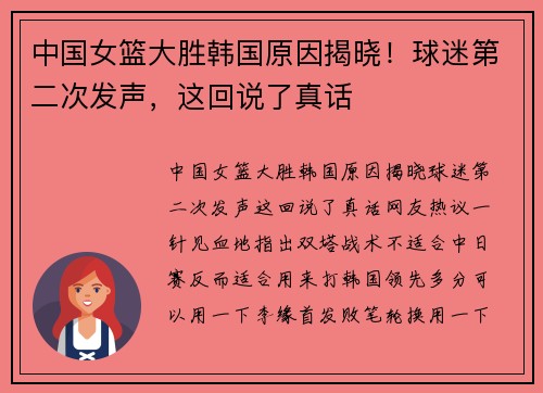 中国女篮大胜韩国原因揭晓！球迷第二次发声，这回说了真话