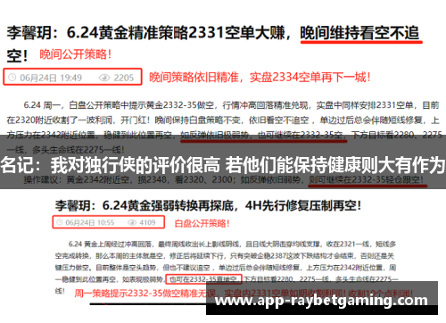 名记：我对独行侠的评价很高 若他们能保持健康则大有作为