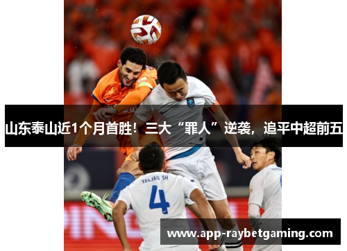 山东泰山近1个月首胜！三大“罪人”逆袭，追平中超前五