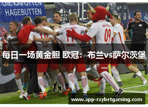 每日一场黄金胆 欧冠：布兰vs萨尔茨堡