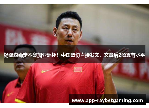 杨瀚森确定不参加亚洲杯！中国篮协直接发文，文章后2段真有水平