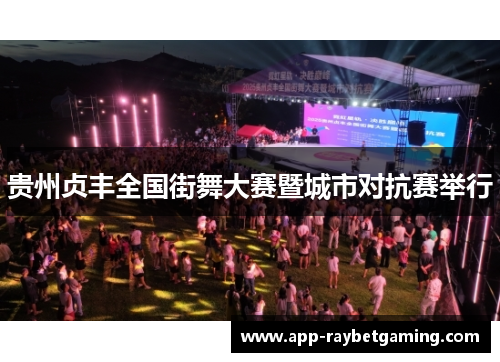 贵州贞丰全国街舞大赛暨城市对抗赛举行