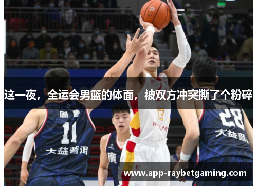这一夜，全运会男篮的体面，被双方冲突撕了个粉碎