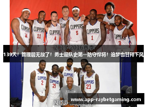 139天！管理层无敌了！勇士迎队史第一防守悍将！追梦也甘拜下风
