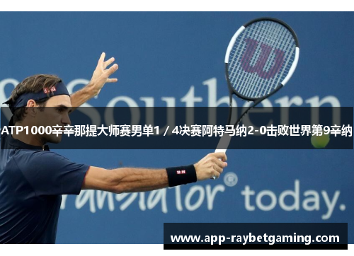 ATP1000辛辛那提大师赛男单1／4决赛阿特马纳2-0击败世界第9辛纳