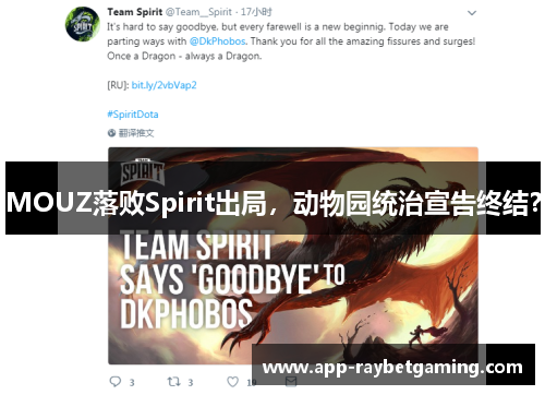 MOUZ落败Spirit出局，动物园统治宣告终结？