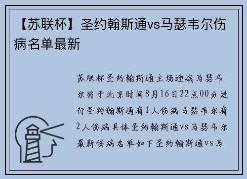 【苏联杯】圣约翰斯通vs马瑟韦尔伤病名单最新