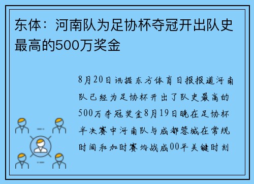 东体：河南队为足协杯夺冠开出队史最高的500万奖金