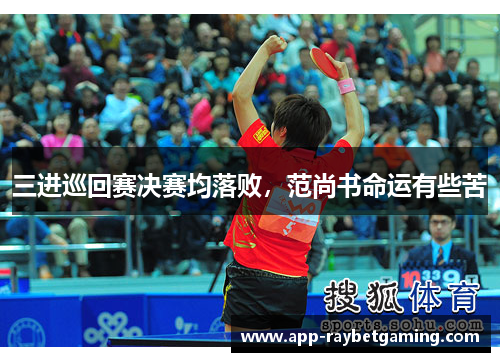 三进巡回赛决赛均落败，范尚书命运有些苦