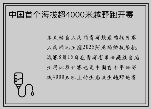 中国首个海拔超4000米越野跑开赛