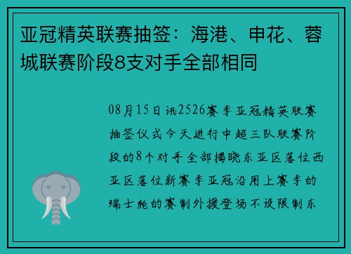 亚冠精英联赛抽签：海港、申花、蓉城联赛阶段8支对手全部相同