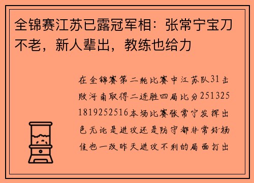 全锦赛江苏已露冠军相：张常宁宝刀不老，新人辈出，教练也给力