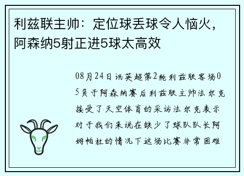 利兹联主帅：定位球丢球令人恼火，阿森纳5射正进5球太高效