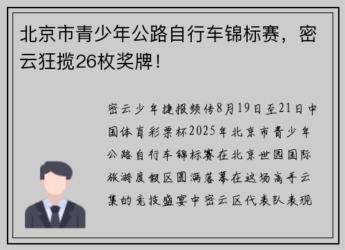 北京市青少年公路自行车锦标赛，密云狂揽26枚奖牌！