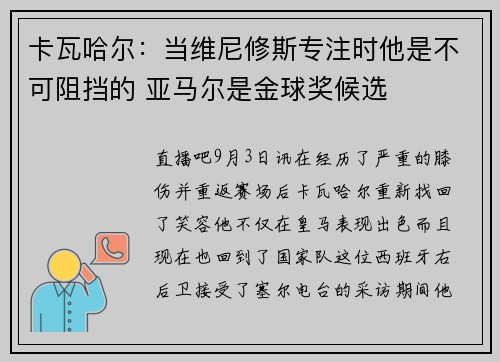 卡瓦哈尔：当维尼修斯专注时他是不可阻挡的 亚马尔是金球奖候选