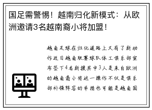 国足需警惕！越南归化新模式：从欧洲邀请3名越南裔小将加盟！